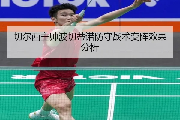切尔西主帅波切蒂诺防守战术变阵效果分析